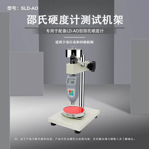 SLD-A/D/AO邵氏硬度计测试机架