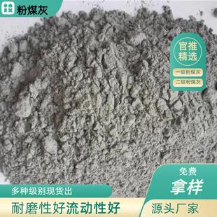高钙粉煤灰 混凝土水泥填料一级二级粉煤灰电厂 实验室建筑粉煤灰