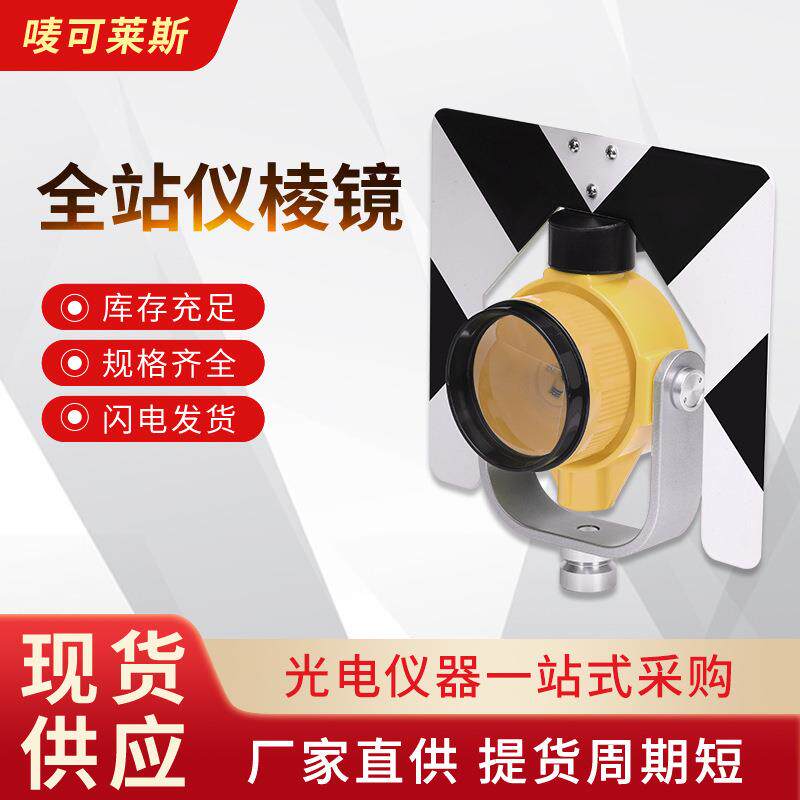 通用全站仪棱镜南方拓普康苏一光测绘棱镜高精度反射镜