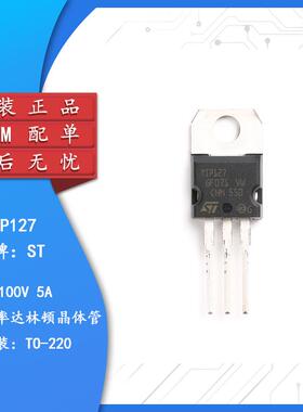 原装正品 TIP127 TO-220 达林顿晶体管