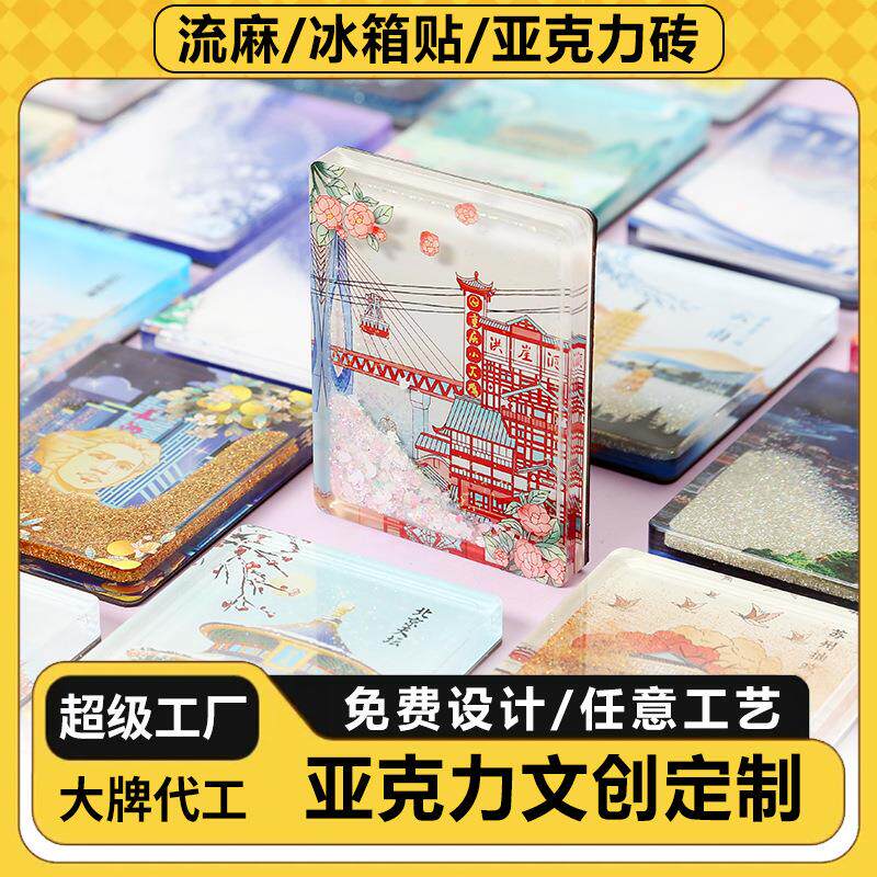 城市流沙冰箱贴定制文旅文创磁力贴定做冰箱贴亚克力流沙流麻
