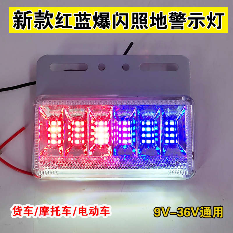新款货车摩托电动车12V24V通用LED红蓝警示爆闪灯照地边灯防雾灯