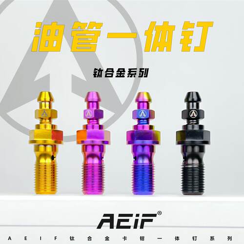AEIF钛合金一体油管螺丝适用明浙 布雷博水鸟M50车力屋卡钳气嘴钉