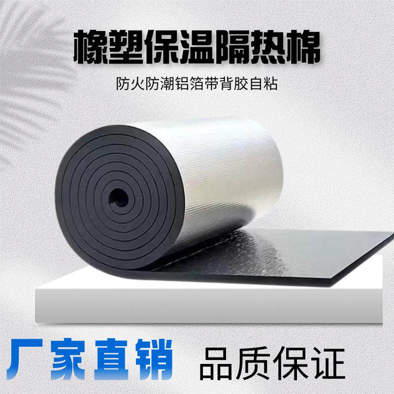 铝箔橡塑隔热棉耐高温楼顶屋顶防水管道自粘隔音棉保温板隔热材料