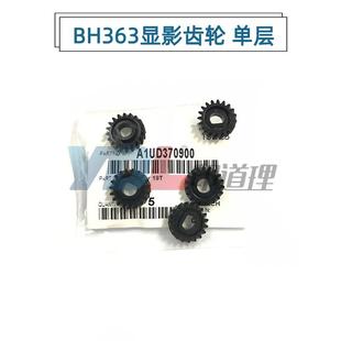 423震旦AD 363 289 369 显影齿轮A1UD370900 适用柯美223 429 283