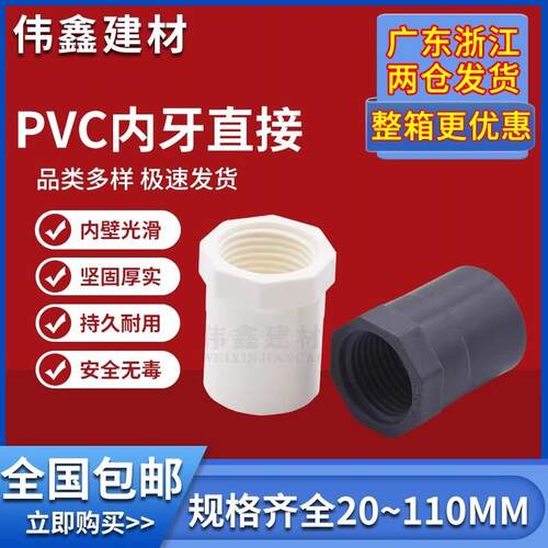 PVC内丝直接 内螺直通螺纹内牙接头20 25 32 40 50 63 75白色灰色