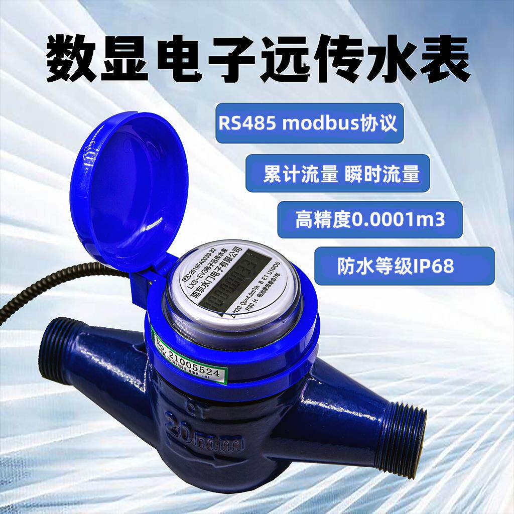 RS485智能远传水表 Modbus协议数显水表 工业家用高精度流量计