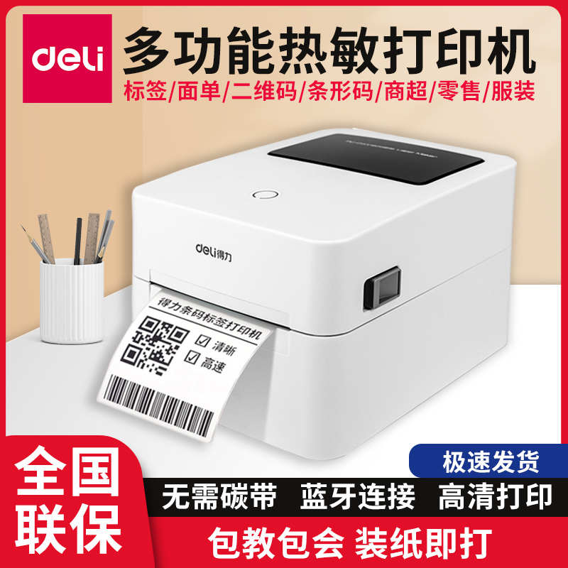 得力720CS热敏标签打印机快递电子面单不干胶条码蓝牙打印机750W