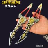 和平精英游戏周边吃鸡玩具刀模型魔龙双手炫酷玩具模型工艺品礼物