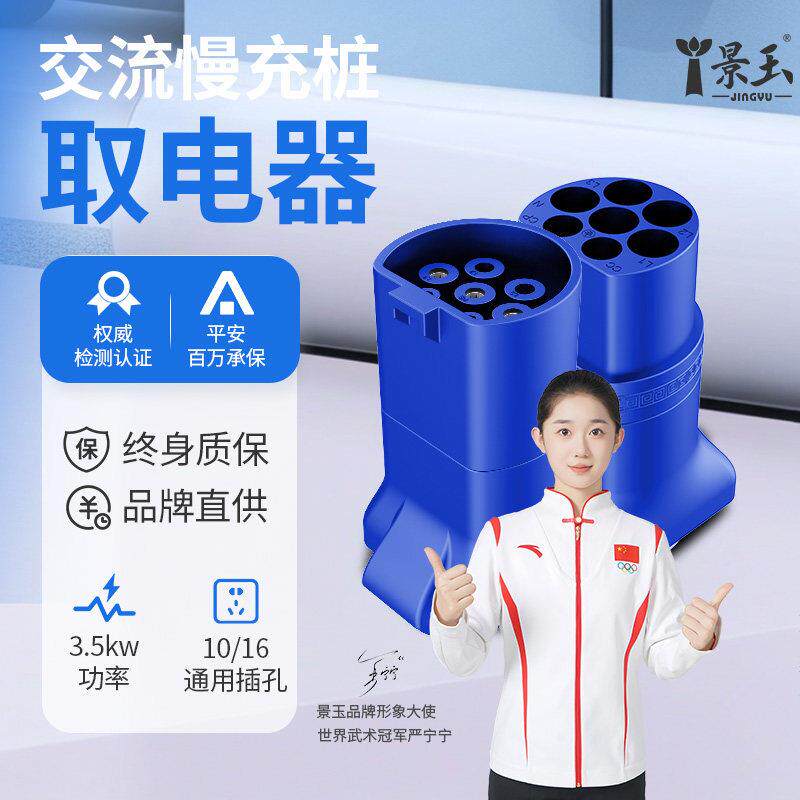 景玉新能源充电桩转换头220v交流桩取电器七孔转接头电动机车房车