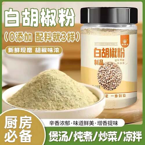 正宗海南白胡椒粉无添加调料胡板粉家用商用现磨正品官方旗舰店纯