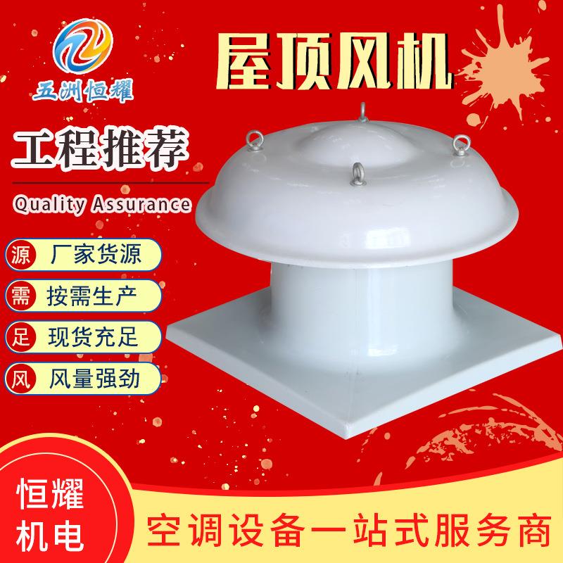 现工业车间通风换货养气轴流186屋顶风机管玻璃钢道殖场屋顶轴流
