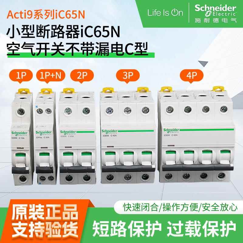施耐德空气开 关A9空开 IC65N断路器C型1P2P3P4P不带漏电保护正品