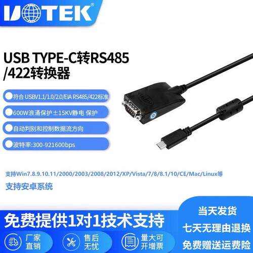 宇泰Type-C转RS485/422接口转换器 usb转接线 数据线 UT-890-TC