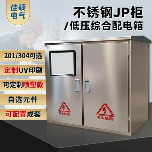 低压综合配电柜JP柜户外配电箱成套电气设备智能型不锈钢计量装置