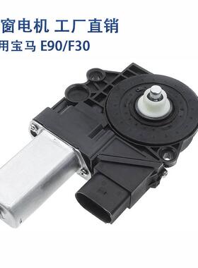 适用宝马BMWE90/F30后右车窗升降器电机3系742-457