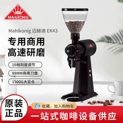 德国Mahlkonig磨王迈赫迪EK43/43S磨豆机意式e65sgbw研磨视频e80s
