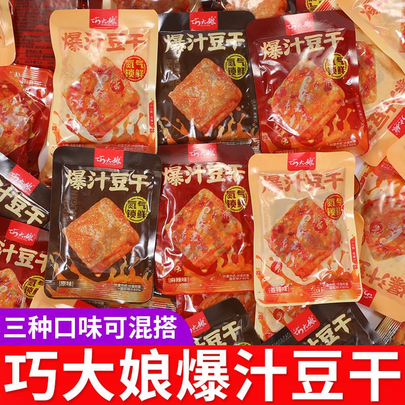 巧大娘爆汁豆干网红零食香辣原味豆腐干办公室麻辣休闲零食小包装
