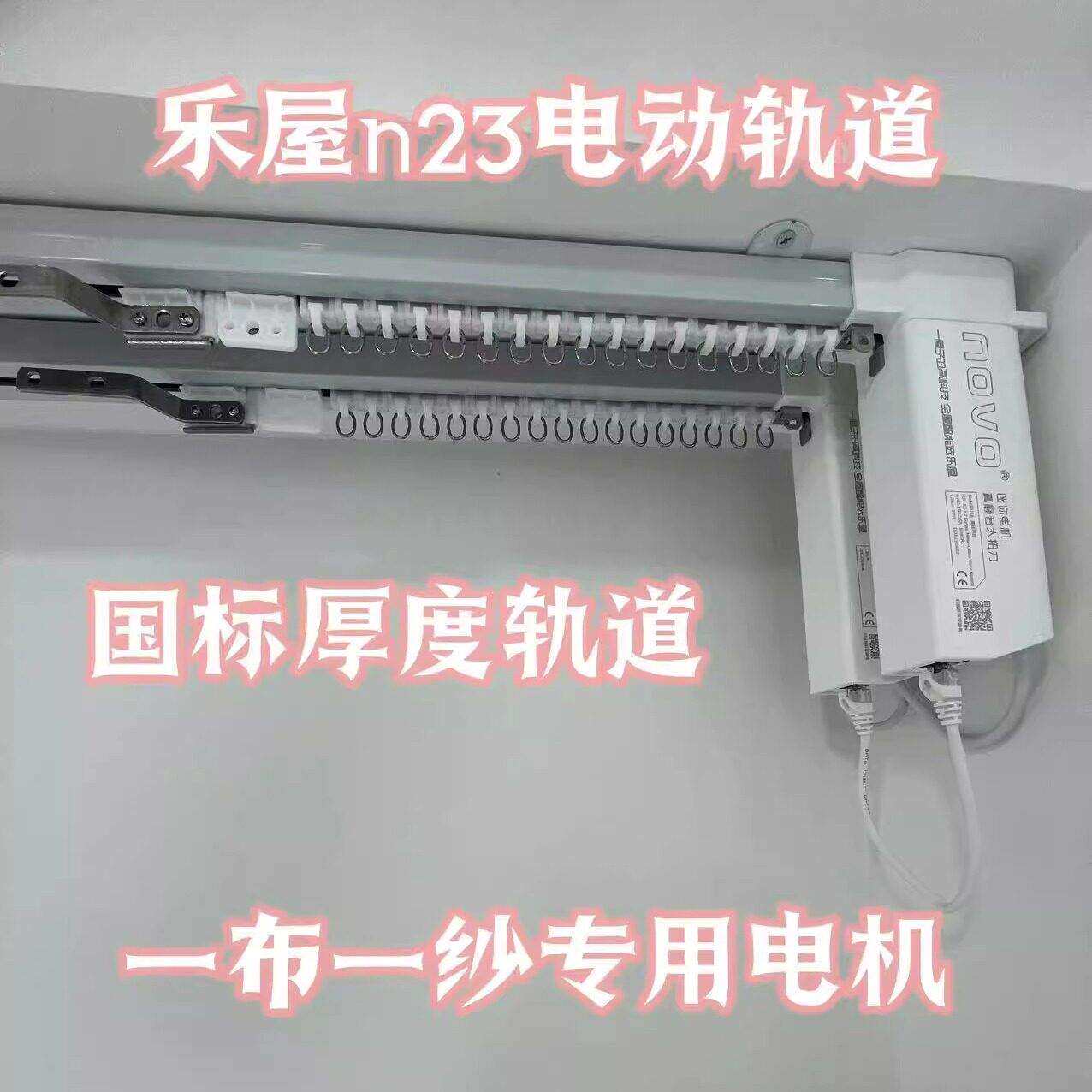 乐屋N23一布一纱双轨专用窗帘电机电动轨道智能声控遥控手拉小爱