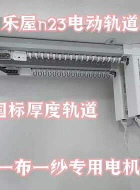 乐屋N23一布一纱双轨专用窗帘电机电动轨道智能声控遥控手拉小爱