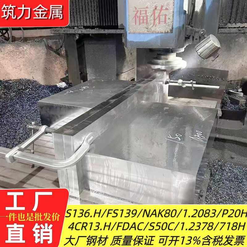 抚顺nak80 电炉2083s136 模具钢40crh. 4cr13h1h.fs139电渣塑胶