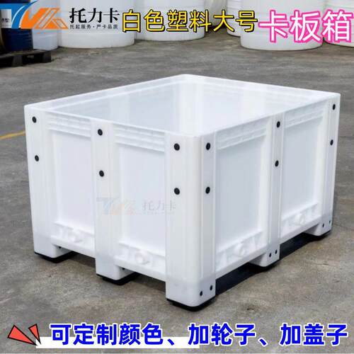 白色卡板箱塑料特大号周转箱封闭箱式托盘箱叉车中转箱物流围板箱
