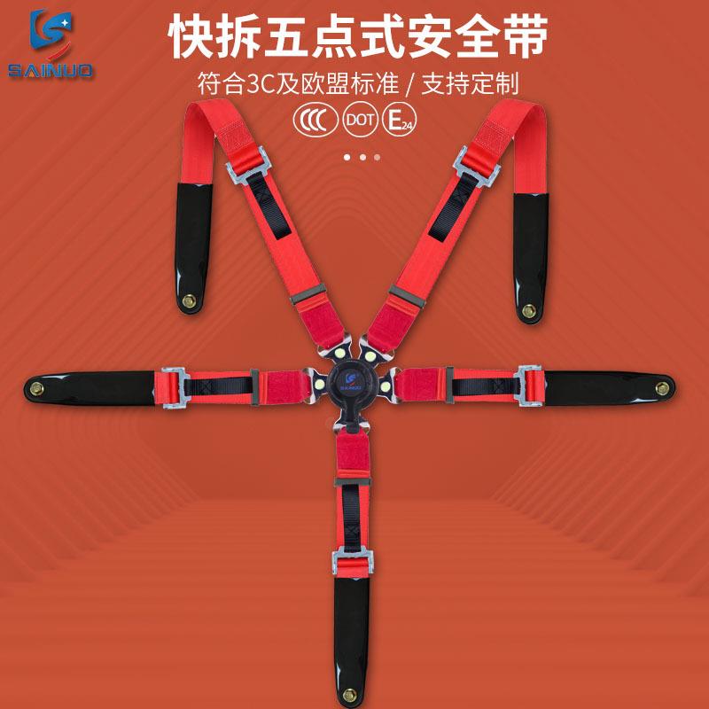 赛诺2英寸快拆五点式安全带 2寸快开赛车竞技改装座椅保险带