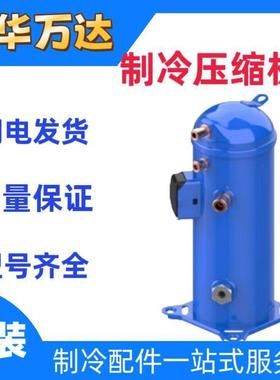 丹弗斯冷冻涡旋压缩机MLM038T4LP9/中低温R404 MLZ038T4LC9制冷