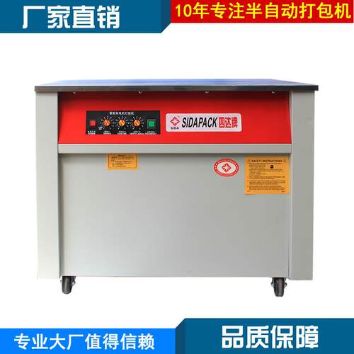 半自动打包机四达牌标准SD-201型双电机低台热熔捆扎PP带打包机