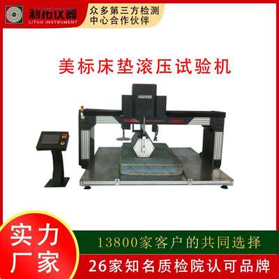 利拓仪器 国标床垫综合检测设备 家具检测中心GB/T 26706-2011