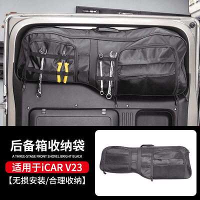 源头厂家 适用奇瑞icarV23后备箱收纳袋多功能防水尾门实用储物袋