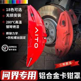 升级专用配件用品 AITO问界M9M8新M7智界S7刹车卡钳罩M5EV轮毂改装