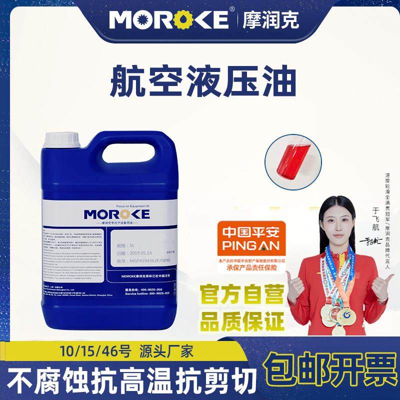 MOROKE摩润克10#15#46号航空液压油L-HM46号低温抗磨液压油68号5L,工业油品/胶粘/化学/实验室用品,工业润滑油,淘宝优惠券,粉丝福利购,淘宝优惠卷