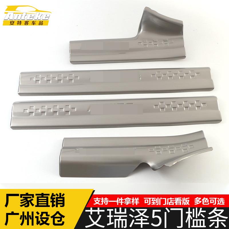 适用于艾瑞泽5门槛条亮条艾瑞泽5不锈钢保险杠迎宾踏板防刮擦饰条