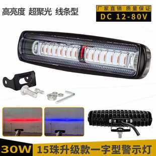 80V油叉电叉高亮LED警示灯15珠作业区域一字红蓝光安全信号灯