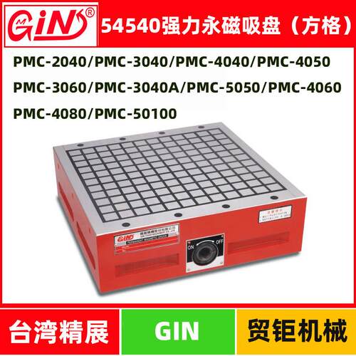 台湾精展强力永磁吸盘CNC电脑锣磁盘PMC-3030/3040/4040方格磁台