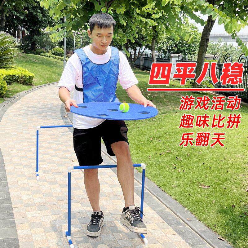 四平八稳团建接力游戏道具运球平衡板障碍赛拓展户外运动会比赛