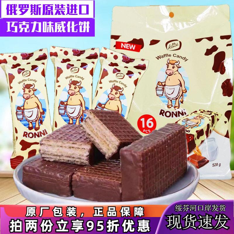 俄罗斯进口糖果牛奶味巧克力味威化饼干酥脆夹心饼零食品528g袋装
