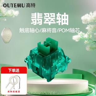 高特翡翠玉轴客制化机械键盘轴体触底麻将音热插拔线性按键开关轴