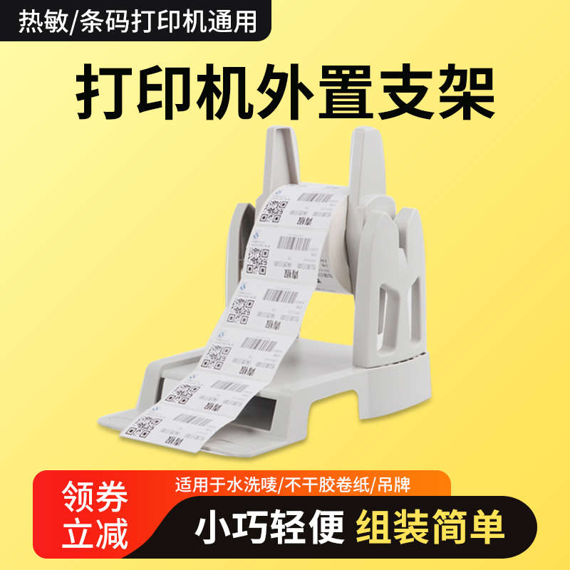 热敏纸打印机支架 水洗唛支架大卷纸支架 吊牌不干胶标签外置架子