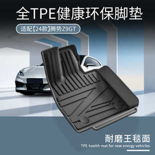适用于24款 腾势Z9GT汽车脚垫耐脏全TPE脚垫专车专用脚垫后备箱垫