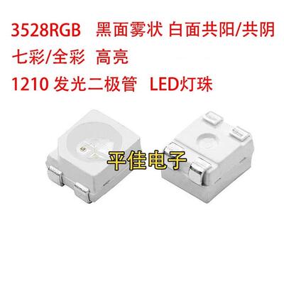 3528Rgb灯珠红、绿、蓝三色彩色全彩雾共阳共阴极贴片Led发光二极