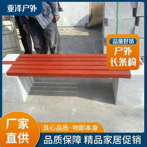 厂家供应公园椅碳化防腐木公园长条椅户外休闲椅价格优惠