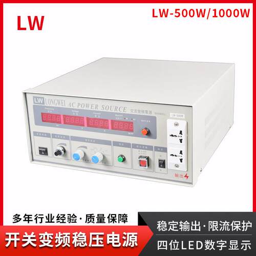 LW-500/1000W单相交流变频电源50HZ可调开关直流稳压变频电源