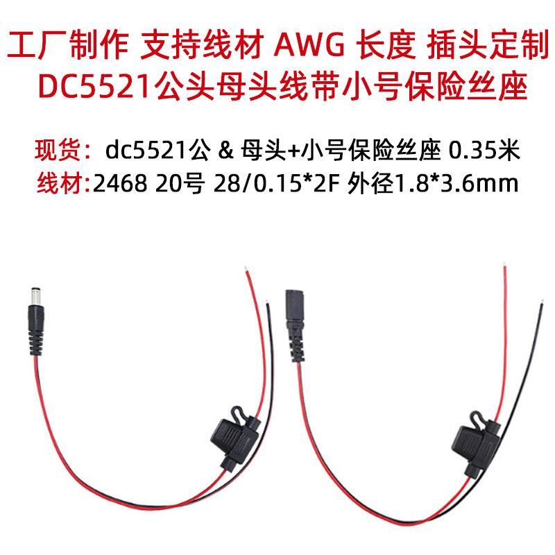 义高DC5521公头母头线带保险丝座20号线5A保险片dc线加保险盒带线
