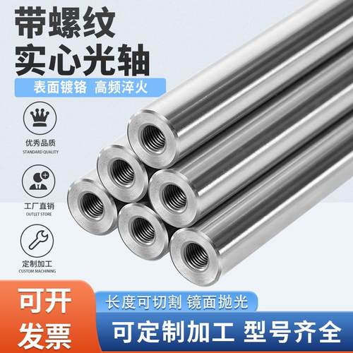 镀铬直线光轴带螺纹导向轴双头内螺纹定制加工带牙孔内丝镀铬棒M8