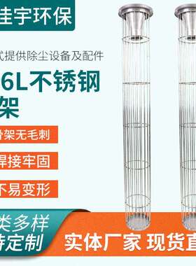 不锈钢316L骨架Q155X6970mm除尘器配件笼骨架 除尘布袋骨架