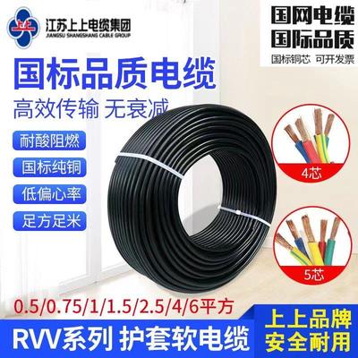 江苏上上铜芯护套软线 线RVV2芯3芯4芯0.5/0.75/1/1.5/2.5/4/6平