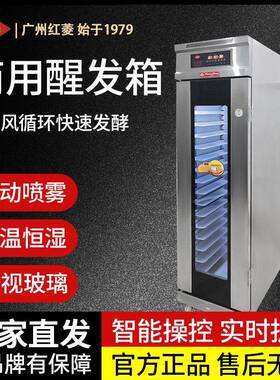 红菱商用冷藏醒发箱自动喷雾发酵箱喷雾18盘低温醒发箱食品