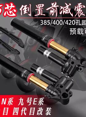 UF2倒置43/46芯前避震小牛N九号机械师极核四代目155可调前避震